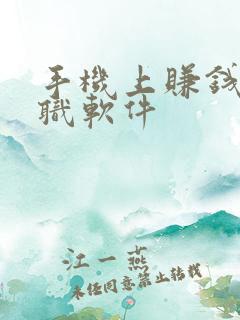 手机上赚钱的兼职软件