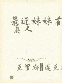 最近妹妹有点怪 真人