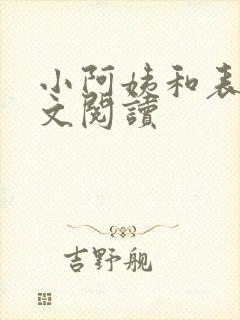 小阿姨和表姐全文阅读