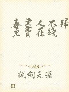 春尽人不归短剧免费在线