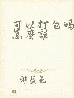 可以打包吗日语怎么说