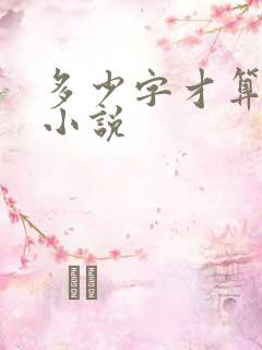 多少字才算长篇小说