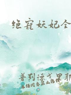 绝宠妖妃全文