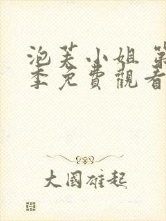 泡芙小姐 第4季免费观看完整版在线全集