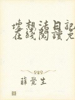 坏想法日记漫画在线阅读免费无弹窗
