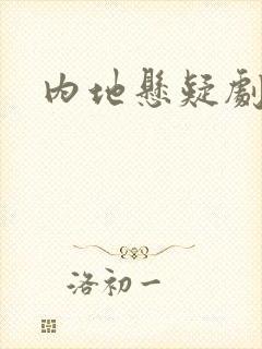 内地悬疑剧推荐