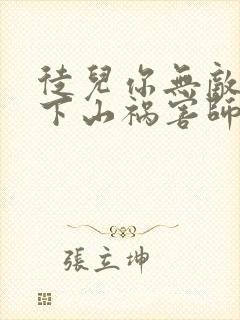 徒儿你无敌了,下山祸害师姐去吧更新