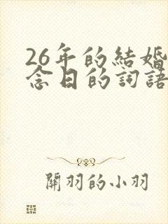 26年的结婚纪念日的词语