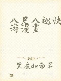 八尺八巡快乐巡游漫画