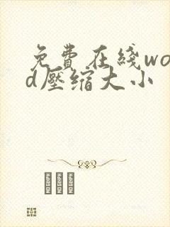 免费在线word压缩大小