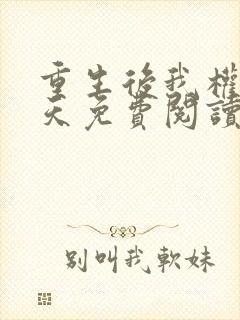 重生后我权势滔天免费阅读全文