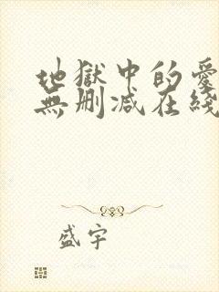 地狱中的爱漫画无删减在线观看