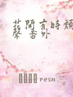 花开有时颓靡无声 番外