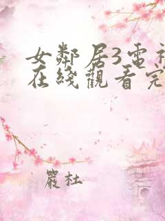 女邻居3电视剧在线观看完整版