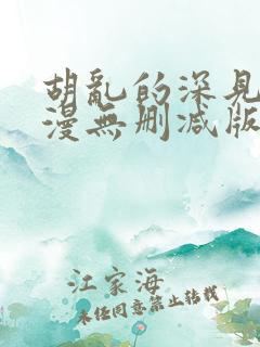 胡乱的深见君动漫无删减版在线观看