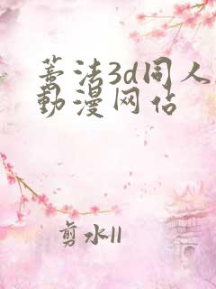 蒂法3d同人h动漫网站 蒂法3d同人h动漫网站