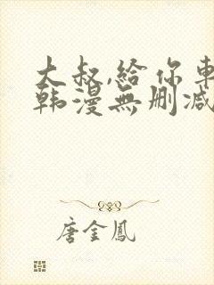 大叔,给你车费韩漫无删减