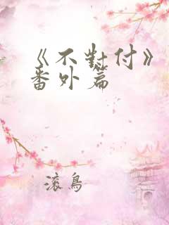 《不对付》最新番外篇