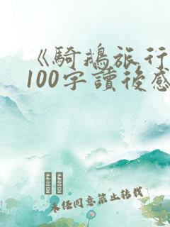 《骑鹅旅行记》100字读后感