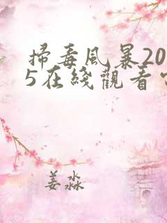 扫毒风暴2025在线观看电视剧免费