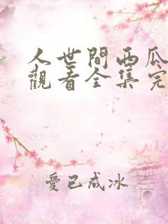 人世间西瓜免费观看全集完整