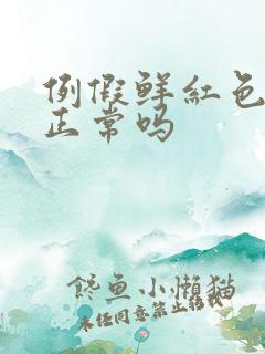 例假鲜红色的血正常吗