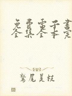 免费电子书下载全集全本完结txt