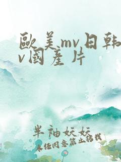 欧美mv日韩mv国产片