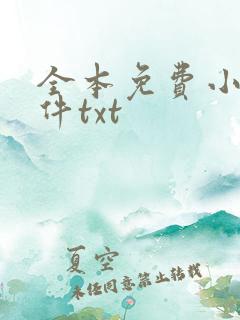 全本免费小说软件txt