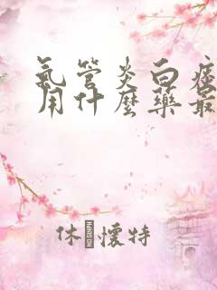 气管炎白痰咳嗽用什么药最好