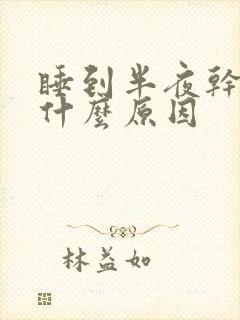 睡到半夜干咳是什么原因