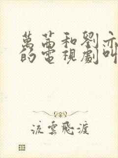 万茜和刘亦菲演的电视剧叫什么