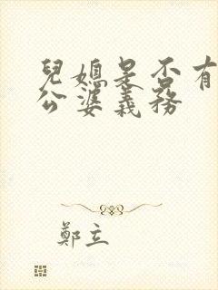 儿媳是否有赡养公婆义务