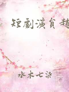 短剧演员赵佳
