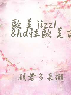 欧美jizz18hd性欧美高清