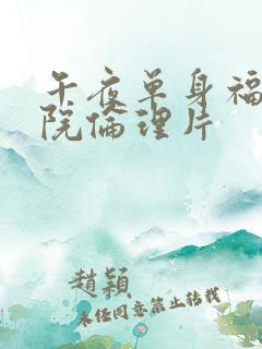 午夜单身福利影院伦理片