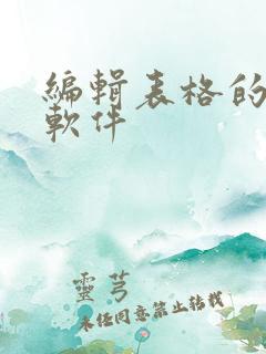 编辑表格的手机软件