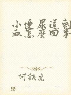 小便尿道刺痛带血怎么回事