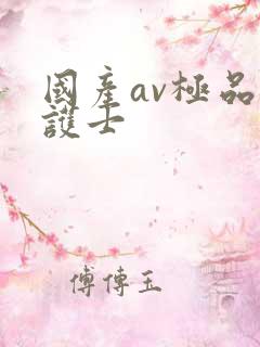 国产av极品骚护士 国产av极品骚护士
