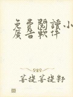 免费阅读小说无广告软件