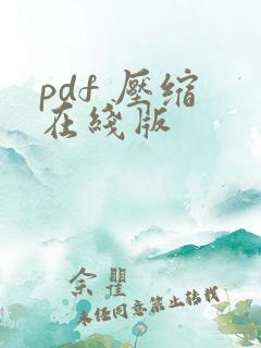 pdf 压缩 在线版