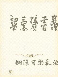 初三孩子严重厌学怎么处理