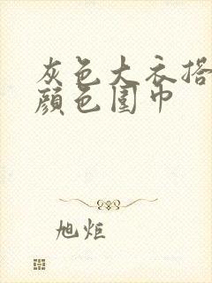 灰色大衣搭什么颜色围巾