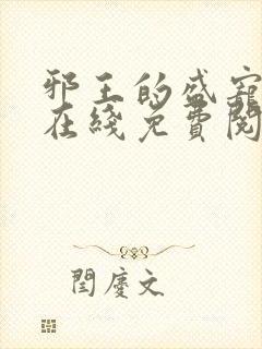邪王的盛宠娇妃在线免费阅读