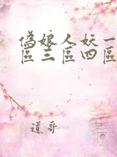 伪娘人妖一区二区三区四区 伪娘人妖一区二区三区四区