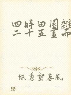四时田园杂兴其二十五画面