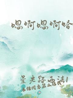 嗯啊嗯啊哈嗯啊
