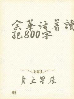 余华活着读书笔记800字