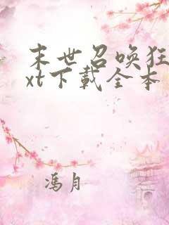 末世召唤狂潮txt下载全本