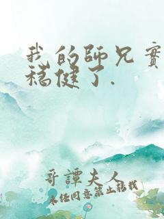 我的师兄实在太稳健了.
